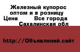 Железный купорос оптом и в розницу › Цена ­ 55 - Все города  »    . Сахалинская обл.